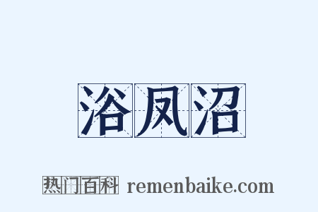 浴凤沼是什么意思的图片